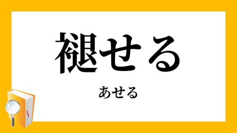 あせ意思|「あせる」の意味や使い方 わかりやすく解説 Weblio辞書